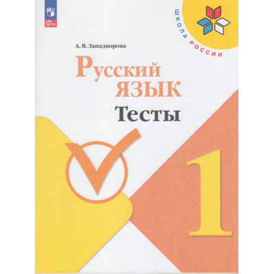 Большое фото товара - ФГОС (ШколаРоссии) Занадворова А.В. Русский язык 1кл. Тесты (к учеб. Канакиной В.П.), (Просвещение, 2023), Обл, c.64, 13-928631. Вариант №1