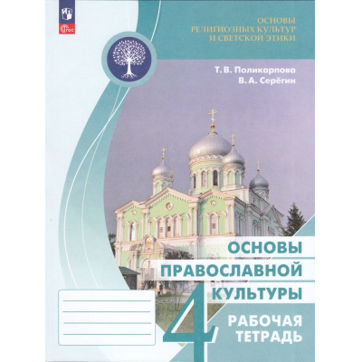 Большое фото товара - РабТетрадь 4кл ФГОС Поликарпова Т. В.,Серегин В. А. Основы религиозных культур и светской этики. Основы православной культуры (4-е изд.,стереотип.), (Просвещение, 2026), Обл, c.144, 13-928635. Вариант №1