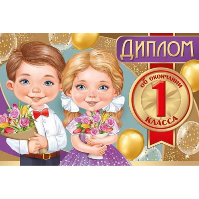 Большое фото товара - 6354900 Диплом об окончании 1 класса (мини, текст, двойной), (ИмперияПоздр), 13-928671. Вариант №1