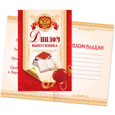Большое фото товара - 5867 Диплом выпускника (А5, текст, герб, двойной), (Квадра), 13-928723. Вариант №1