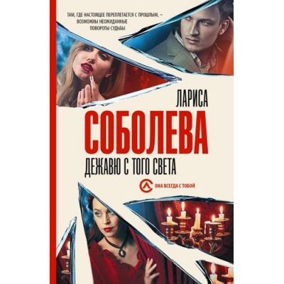 Большое фото товара - ОнаВсегдаСТобой-м Соболева Л. Дежавю с того света, (АСТ, 2023), Обл, c.384, 13-928788. Вариант №1