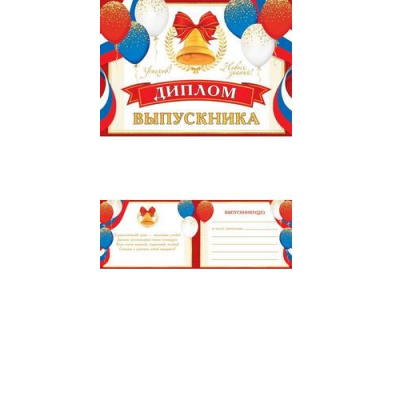 Большое фото товара - 326232 Диплом выпускника (А5, текст, блестки, двойной, флаг), (МирОткр), 13-928799. Вариант №1