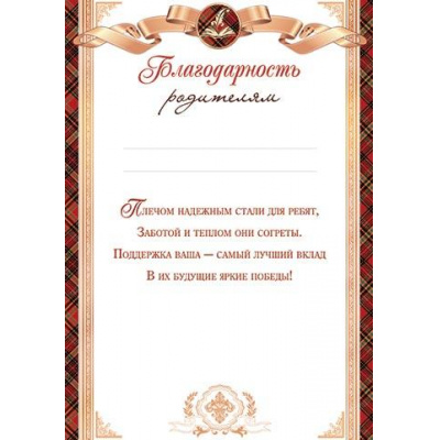 Большое фото товара - 919579 Благодарность родителям (А4, вертикальный, текст), (МирОткр), 13-928821. Вариант №1