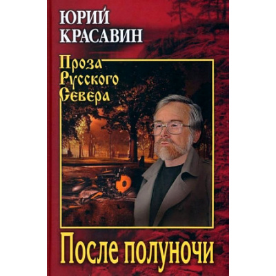 Большое фото товара - ПрозаРусскогоСевера Красавин Ю.В. После полуночи, (Вече, 2022), 7Б, c.480, 13-928862. Вариант №1