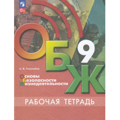 Большое фото товара - РабТетрадь 9кл ФГОС Гололобов Н.В. Основы безопасности жизнедеятельности. ОБЖ (к учеб. Хренникова Б.О.,Гололобова Н.В.,Льняной Л.И.) (3-е изд., стереотип.), (Просвещение, 2025), Обл, c.112, 13-928955. Вариант №1
