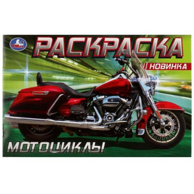 Большое фото товара - Раскраска-мини Мотоциклы (А5), (Умка, 2022), Обл, c.8, 13-928978. Вариант №1
