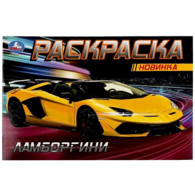 Большое фото товара - Раскраска-мини Ламборгини (А5), (Умка, 2023), Обл, c.8, 13-928985. Вариант №1