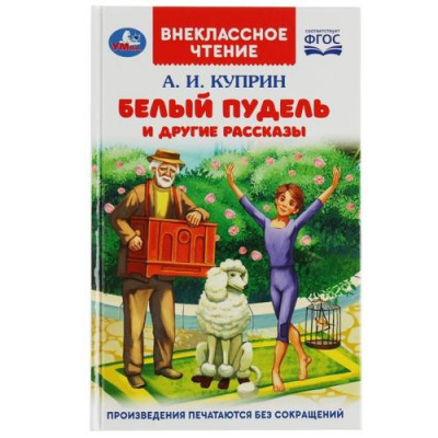 Большое фото товара - ВнеклассноеЧтение Куприн А.И. Белый пудель и другие рассказы, (Умка, 2022), 7Бц, c.128, 13-928997. Вариант №1