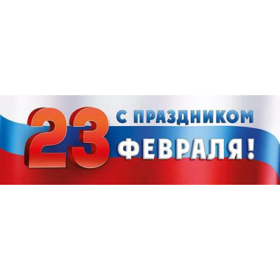 Большое фото товара - 2215800 Плакат-полоска "С Праздником 23 февраля!" (92,6*29,1см, текст), (ИмперияПоздр), 13-929040. Вариант №1