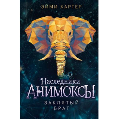 Большое фото товара - Анимоксы Картер Э. Кн.8 Заклятый брат (цикл "Наследники"), (Эксмо, 2024), 7Б, c.304, 13-929258. Вариант №1