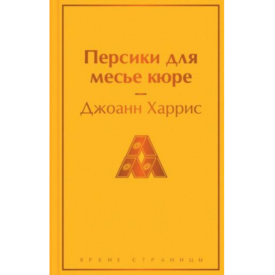 Большое фото товара - ЯркиеСтраницы Харрис Дж. Персики для месье кюре, (Эксмо, 2025), 7Б, c.576, 13-929271. Вариант №1