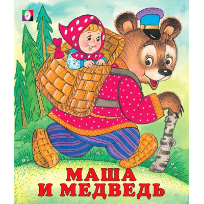 Большое фото товара - СказкиНарМира Маша и медведь (Арт.12885/29357), (Фламинго, 2025), Обл, c.16, 13-92932. Вариант №1