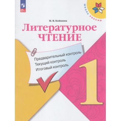 Большое фото товара - ФГОС (ШколаРоссии) Бойкина М.В. Литературное чтение 1кл. Предварительный, текущий, итоговый контроль (к учеб. Климановой Л.Ф.), (Просвещение, 2023), Обл, c.80, 13-929325. Вариант №1