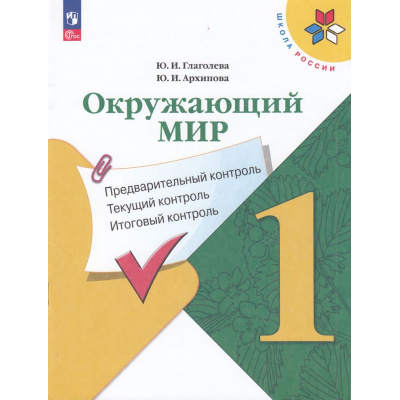 Большое фото товара - ФГОС (ШколаРоссии) Глаголева Ю.И.,Архипова Ю.И Окружающий мир 1кл. Предварительный, текущий, итоговый контроль (к учеб. Плешакова А.А.) (6-е изд.,стереотип.), (Просвещение, 2024), Обл, c.64, 13-929333. Вариант №1