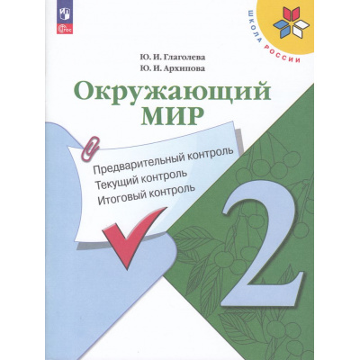 Большое фото товара - ФГОС (ШколаРоссии) Глаголева Ю.И.,Архипова Ю.И Окружающий мир 2кл. Предварительный, текущий, итоговый контроль (к учеб. Плешакова А.А.) (7-е изд.,стереотип.), (Просвещение, 2025), Обл, c.80, 13-929338. Вариант №1