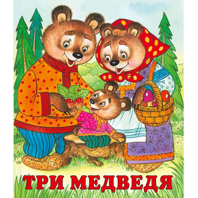 Большое фото товара - СказкиНарМира Три медведя (Арт.28428/36478), (Фламинго, 2025), Обл, c.16, 13-92942. Вариант №1