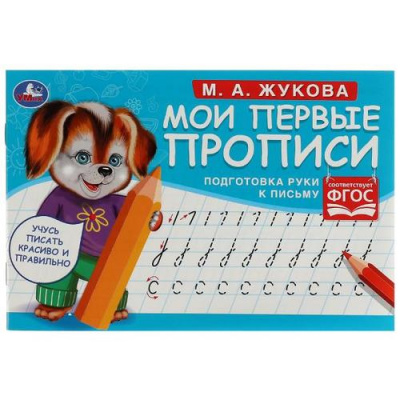 Большое фото товара - Жукова М.А. Мои первые прописи. Подготовка руки к письму, (Умка, 2024), Обл, c.16, 13-929423. Вариант №1