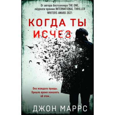 Большое фото товара - АльфаТриллер Маррс Дж. Когда ты исчез, (Эксмо, 2023), 7Б, c.352, 13-929531. Вариант №1