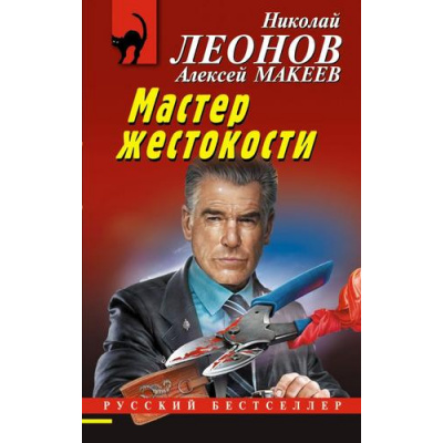 Большое фото товара - РусБест-м Леонов Н.И.,Макеев А.В. Мастер жестокости, (Эксмо, 2023), Обл, c.320, 13-929548. Вариант №1