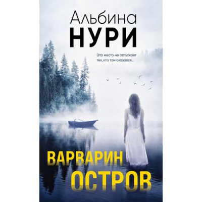 Большое фото товара - ЗаГраньюРеальности Нури А. Варварин остров (мистический триллер), (Эксмо, 2023), 7Б, c.320, 13-929550. Вариант №1