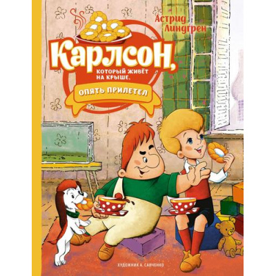 Большое фото товара - Линдгрен А. Карлсон, который живет на крыше, опять прилетел (Союзмультфильм), (Махаон,АзбукаАттикус, 2023), 7Б, c.152, 13-929583. Вариант №1