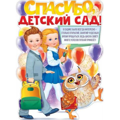 Большое фото товара - 84827 Плакат "Спасибо, Детский Садик" (А2, текст, вырубка), (ОткрытаяПланета), 13-929605. Вариант №1