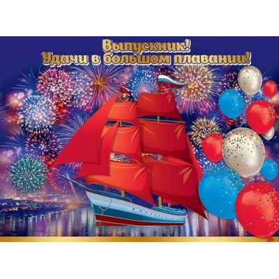 Большое фото товара - 3200326 Плакат "Выпускник! Удачи в большом плавании" (А2, текст), (Праздник), 13-929619. Вариант №1