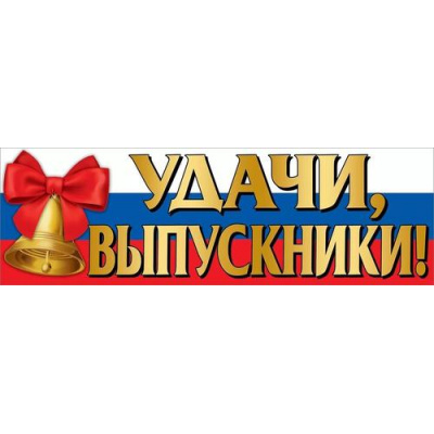 Большое фото товара - 3200331 Плакат-полоска "Удачи, выпускники!" (926*291мм, флаг), (Праздник), 13-929621. Вариант №1