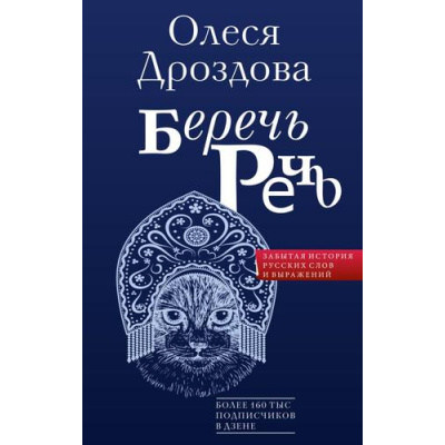 Большое фото товара - ГоворимПо-русски Дроздова О.Е. Беречь речь. Забытая история русских слов и выражений, (АСТ, 2023), 7Б, c.320, 13-929708. Вариант №1