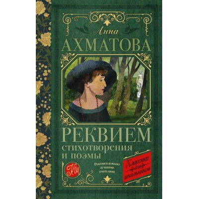 Большое фото товара - КлассикаДляШкольников Ахматова А.А. Реквием. Стихотворения и поэмы, (АСТ, 2023), 7Б, c.192, 13-929848. Вариант №1