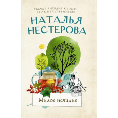 Большое фото товара - МеждуНамиДевочками-м Нестерова Н.Н. Милое исчадие, (АСТ, 2023), Обл, c.288, 13-929851. Вариант №1