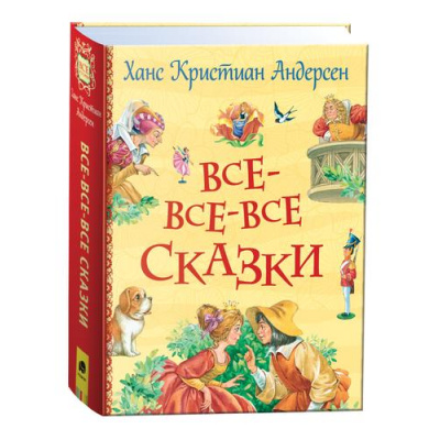 Большое фото товара - ВсеИстории Андерсен Х.К. Все-все-все сказки, (Росмэн/Росмэн-Пресс, 2023), 7Бц, c.784, 13-929885. Вариант №1