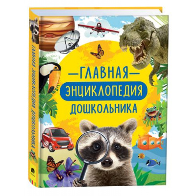 Большое фото товара - Главная энциклопедия дошкольника, (Росмэн/Росмэн-Пресс, 2023), 7Б, c.400, 13-929889. Вариант №1