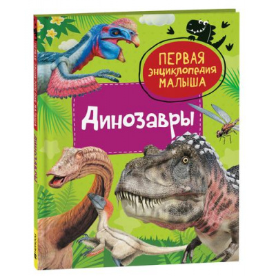 Большое фото товара - ПерваяЭнциклопедияМалыша Динозавры (Клюшник Л.В.), (Росмэн/Росмэн-Пресс, 2023), 7Бц, c.48, 13-929895. Вариант №1
