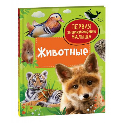 Большое фото товара - ПерваяЭнциклопедияМалыша Животные (Клюшник Л.В.), (Росмэн/Росмэн-Пресс, 2023), 7Бц, c.48, 13-929898. Вариант №1