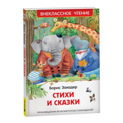 Большое фото товара - ВнеклассноеЧтение Заходер Б.В. Стихи и сказки, (Росмэн/Росмэн-Пресс, 2024), 7Бц, c.96, 13-929900. Вариант №1