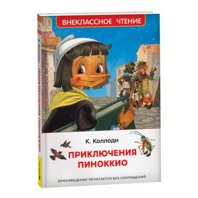 Большое фото товара - ВнеклассноеЧтение Коллоди К. Приключения Пиноккио, (Росмэн/Росмэн-Пресс, 2023), 7Бц, c.192, 13-929904. Вариант №1
