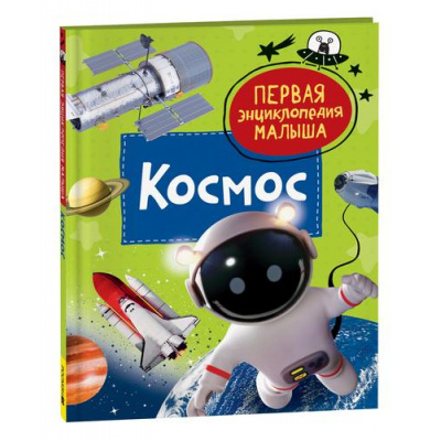 Большое фото товара - ПерваяЭнциклопедияМалыша Космос (Попова Л.А.), (Росмэн/Росмэн-Пресс, 2023), 7Бц, c.48, 13-929906. Вариант №1
