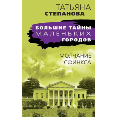 Большое фото товара - БольшиеТайныМаленькихГородов-м Степанова Т.Ю. Молчание сфинкса, (Эксмо, 2023), Обл, c.352, 13-929910. Вариант №1