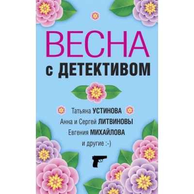 Большое фото товара - ВеликолепныеДетективныеИстории-м Весна с детективом (сборник) (Устинова Т., Литвиновы А. и С., Михайлова Е. и др.), (Эксмо, 2023), Обл, c.320, 13-929912. Вариант №1