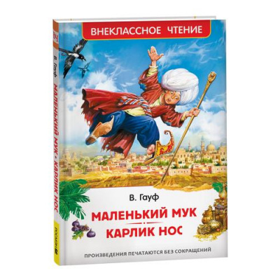 Большое фото товара - ВнеклассноеЧтение Гауф В. Маленький Мук. Карлик Нос, (Росмэн/Росмэн-Пресс, 2024), 7Бц, c.96, 13-929914. Вариант №1