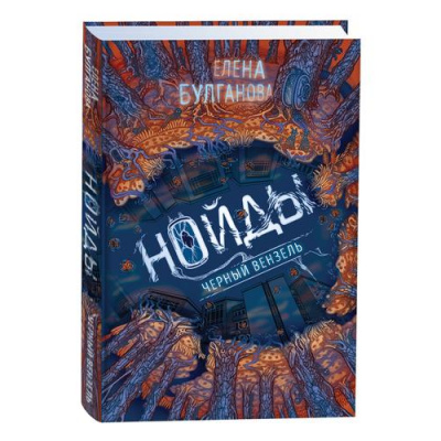 Большое фото товара - Нойды Булганова Е. Кн.2 Черный вензель, (Росмэн/Росмэн-Пресс, 2022), 7Б, c.400, 13-929919. Вариант №1
