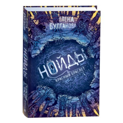 Большое фото товара - Нойды Булганова Е. Кн.3 Красный браслет, (Росмэн/Росмэн-Пресс, 2023), 7Б, c.352, 13-929920. Вариант №1