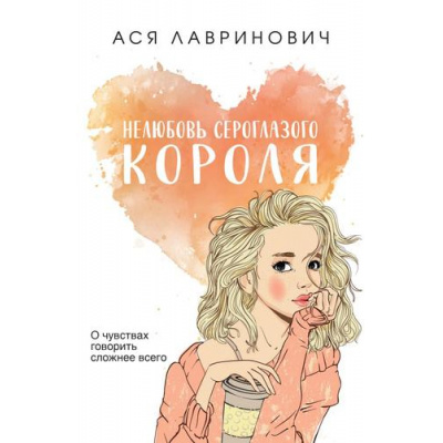 Большое фото товара - YoungAdult Лавринович А. Нелюбовь сероглазого короля, (Эксмо, 2025), Обл, c.320, 13-929927. Вариант №1