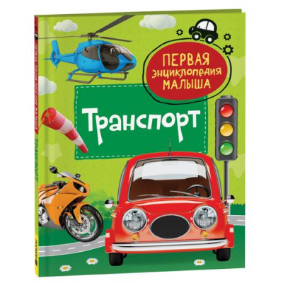 Большое фото товара - ПерваяЭнциклопедияМалыша Транспорт (Попова Л.А.), (Росмэн/Росмэн-Пресс, 2023), 7Бц, c.48, 13-929948. Вариант №1