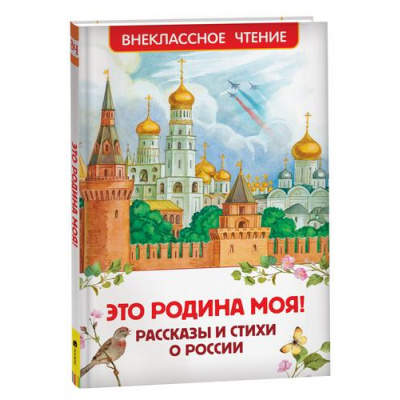Большое фото товара - ВнеклассноеЧтение Это Родина моя! Рассказы и стихи о России (сборник) (Бианки В.В.,Паустовский К.Г.,Толстой А.Н. и др.), (Росмэн/Росмэн-Пресс, 2025), 7Бц, c.96, 13-929954. Вариант №1