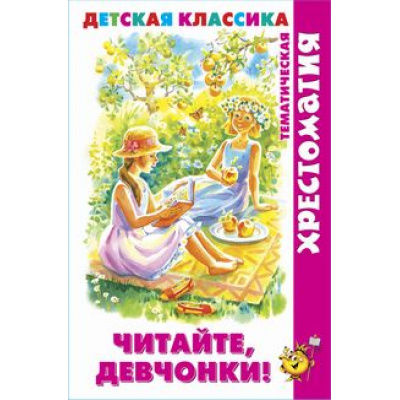 Большое фото товара - БиблиотекаДетскогоСада Читайте, девчонки! (сборник), (Самовар, 2022), 7Бц, c.192, 13-929965. Вариант №1