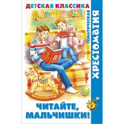 Большое фото товара - БиблиотекаДетскогоСада Читайте, мальчишки! (сборник), (Самовар, 2022), 7Бц, c.192, 13-929966. Вариант №1