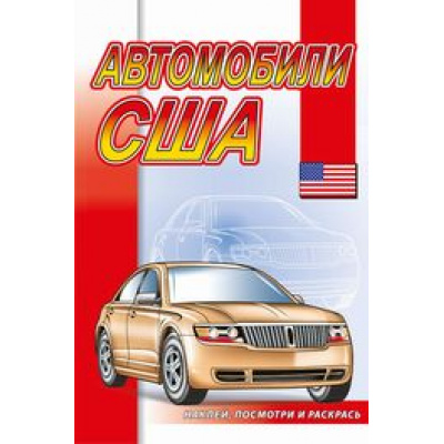 Большое фото товара - НаклейПосмотриИРаскрась Автомобили США, (РозовыйСлон, 2022), Обл, c.16, 13-929970. Вариант №1