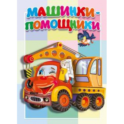 Большое фото товара - КнКартонкаМалышам Машинки-помощники, (Антураж,Мозаика, 2023), К, c.10, 13-929978. Вариант №1